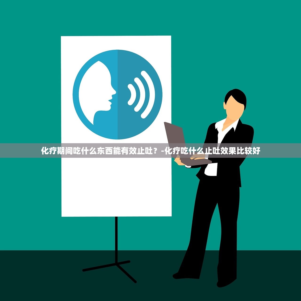 化疗期间吃什么东西能有效止吐?-化疗吃什么止吐效果比较好 化疗期间吃什么东西能有效止吐?-化疗吃什么止吐效果比较好