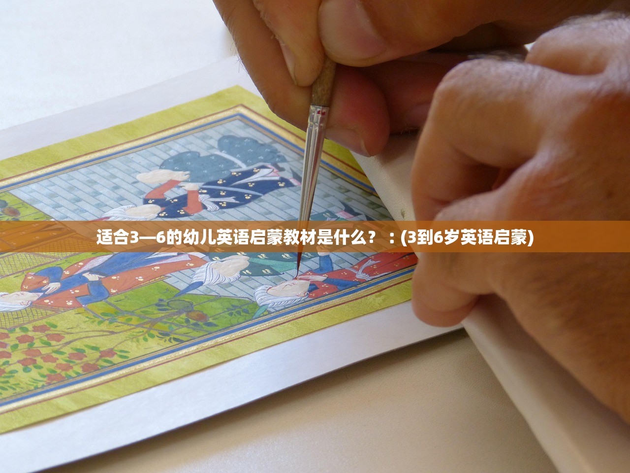 适合3—6的幼儿英语启蒙教材是什么？︰(3到6岁英语启蒙)