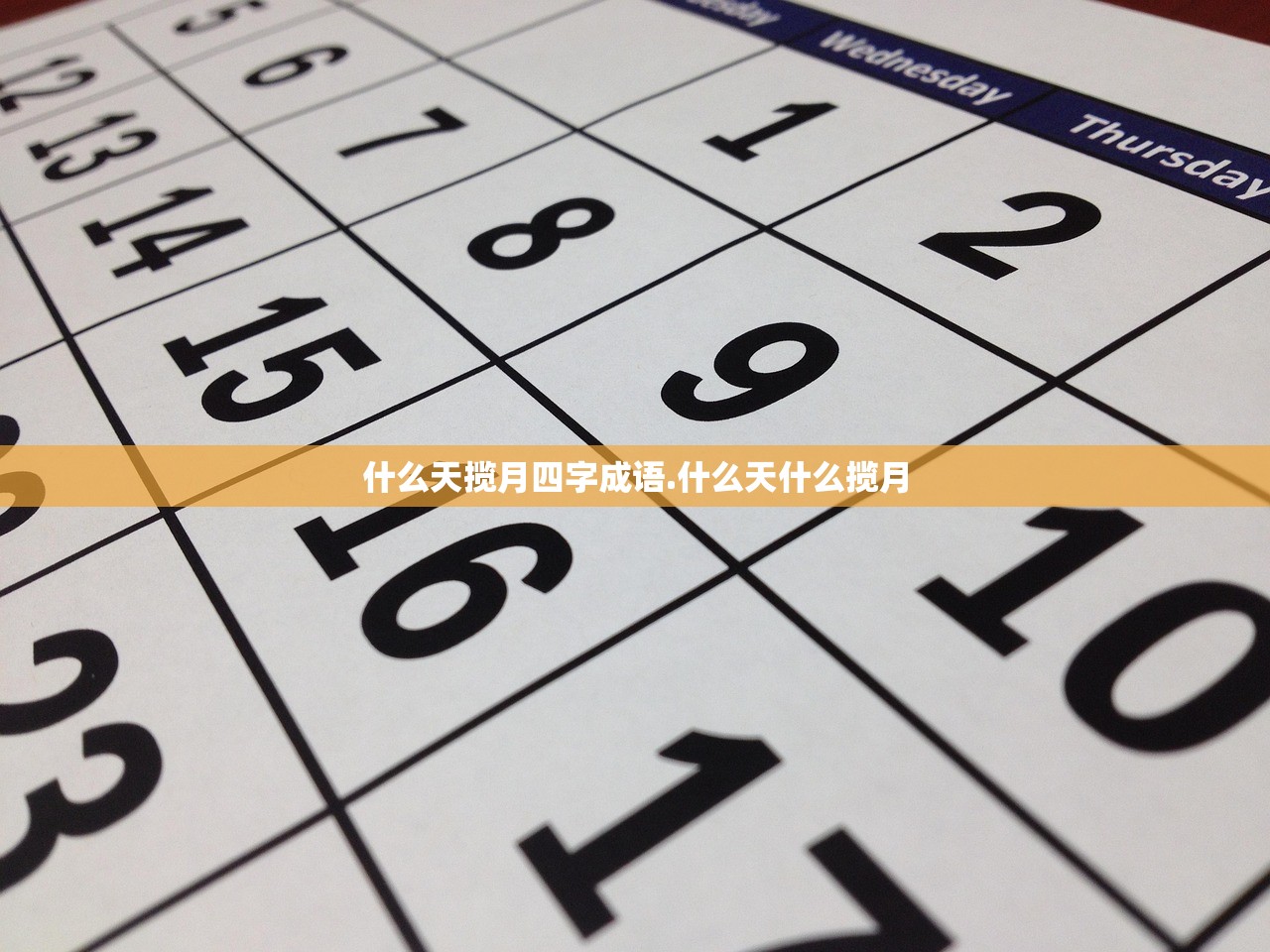 什么天揽月四字成语.什么天什么揽月 什么天揽月四字成语.什么天什么揽月