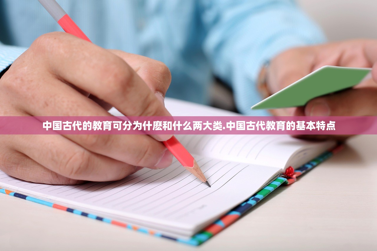 中国古代的教育可分为什麽和什么两大类.中国古代教育的基本特点 中国古代的教育可分为什麽和什么两大类.中国古代教育的基本特点