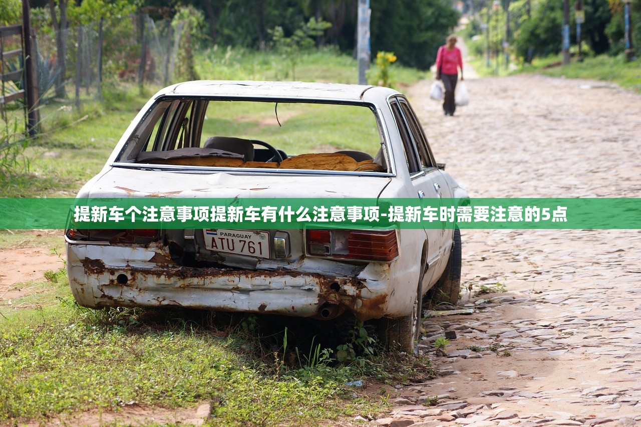 提新车个注意事项提新车有什么注意事项-提新车时需要注意的5点 提新车个注意事项提新车有什么注意事项-提新车时需要注意的5点