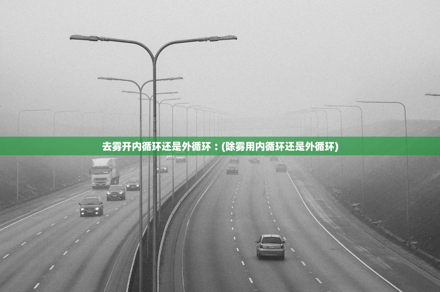 去雾开内循环还是外循环︰(除雾用内循环还是外循环) 去雾开内循环还是外循环︰(除雾用内循环还是外循环)
