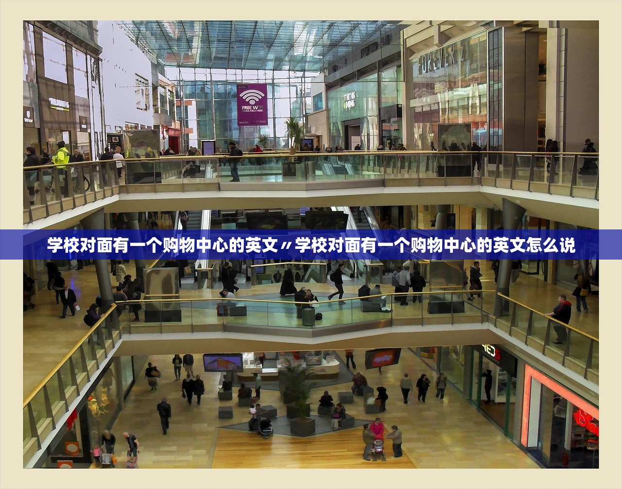 学校对面有一个购物中心的英文〃学校对面有一个购物中心的英文怎么说