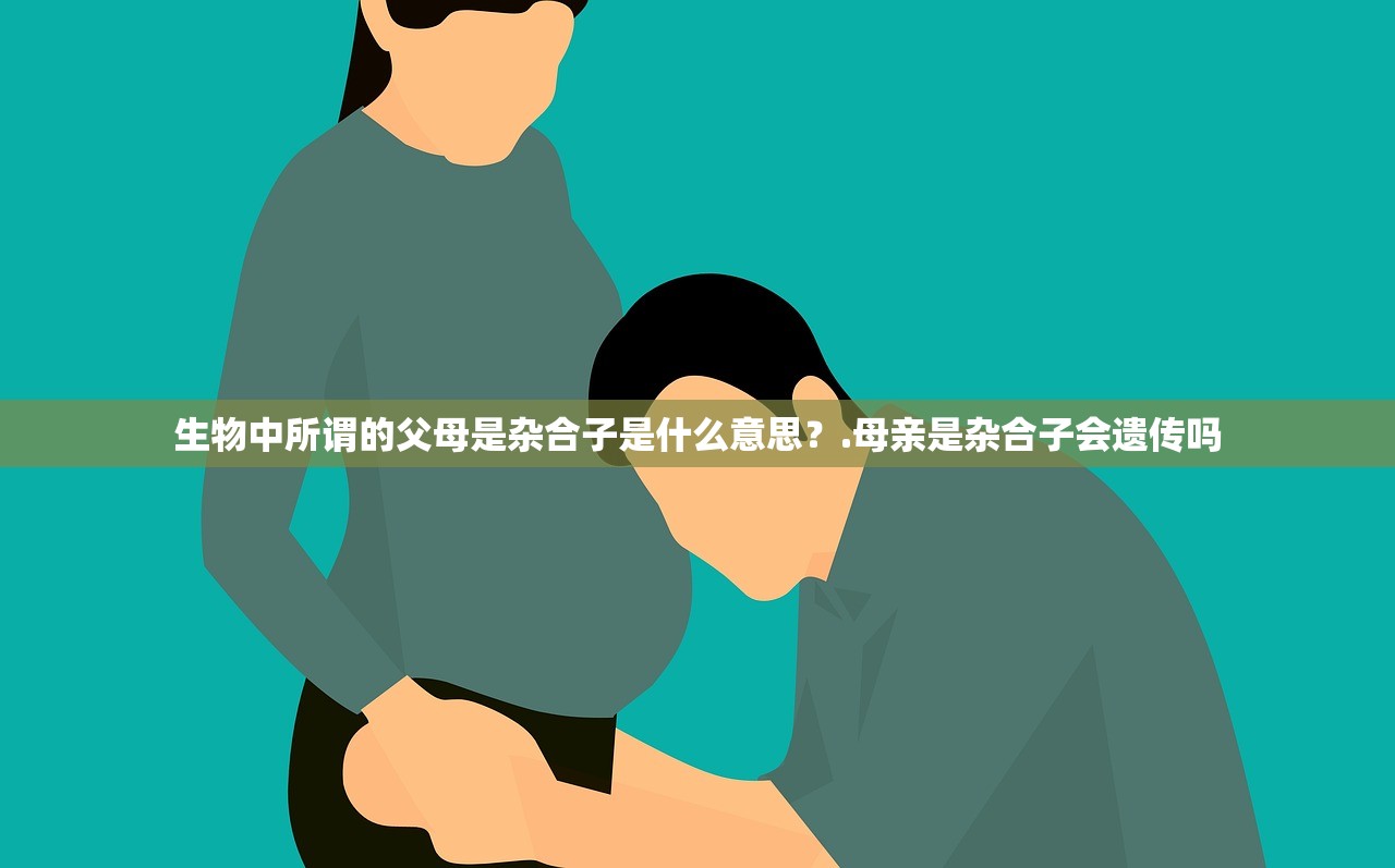生物中所谓的父母是杂合子是什么意思？.母亲是杂合子会遗传吗