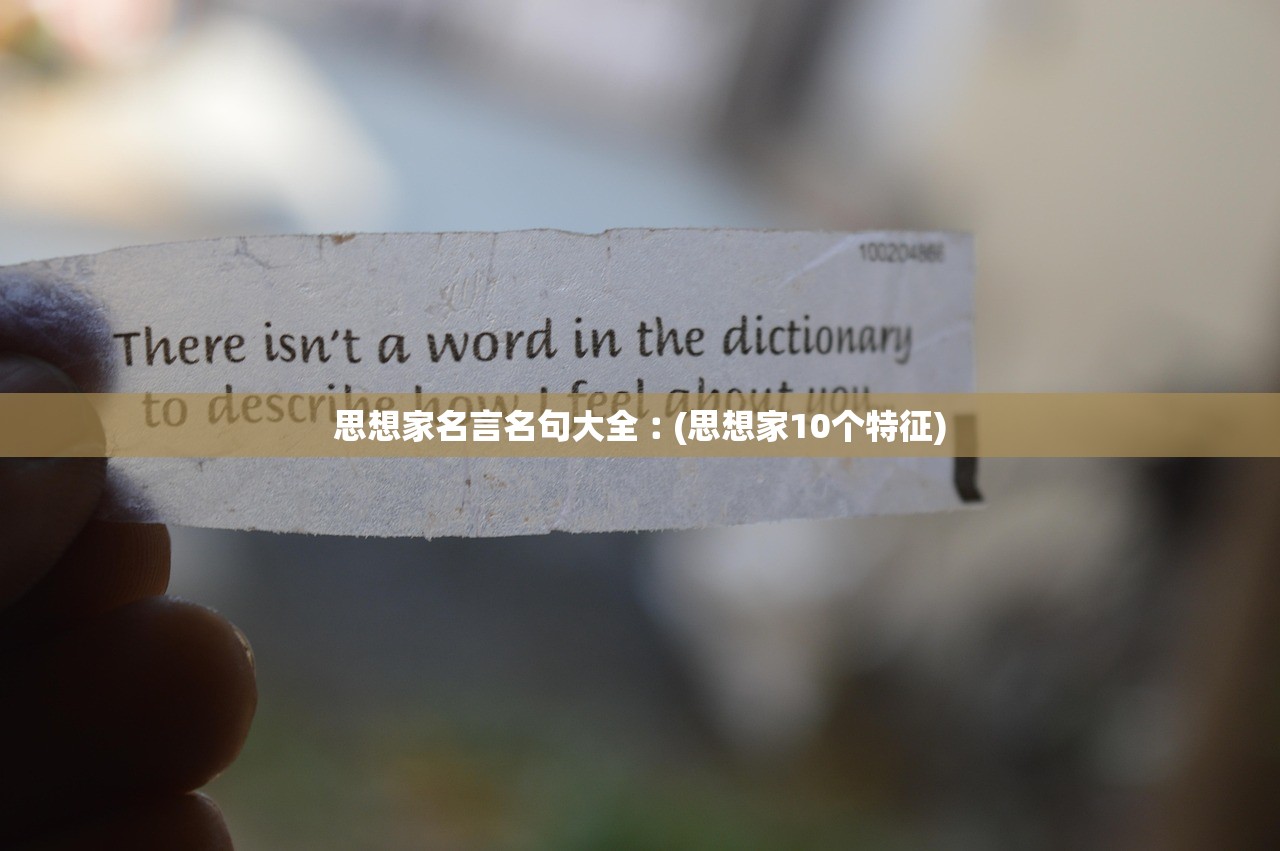 思想家名言名句大全︰(思想家10个特征) 思想家名言名句大全︰(思想家10个特征)