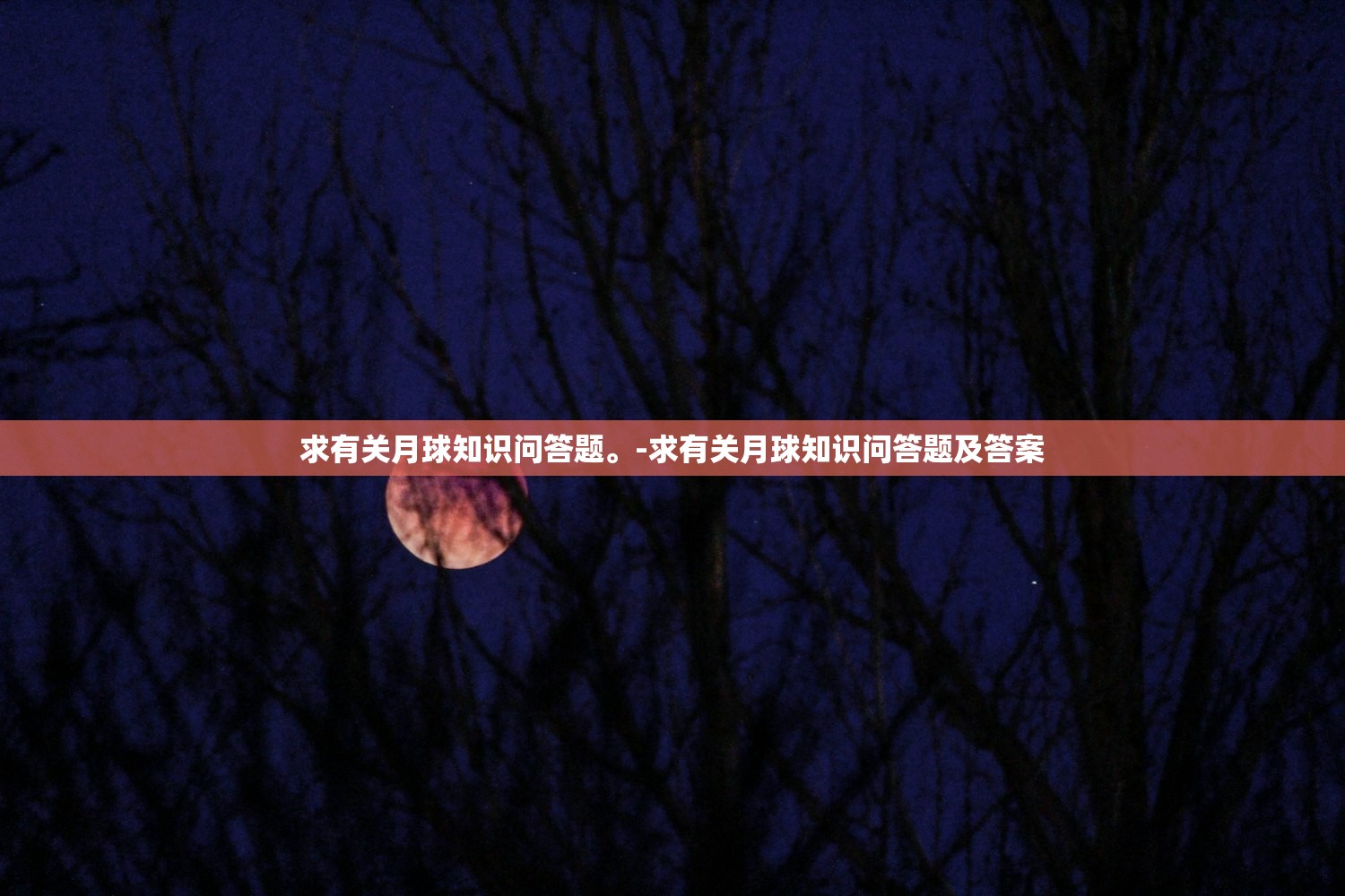 求有关月球知识问答题。-求有关月球知识问答题及答案