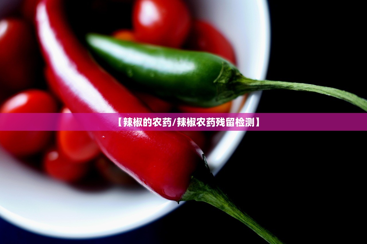 【辣椒的农药/辣椒农药残留检测】