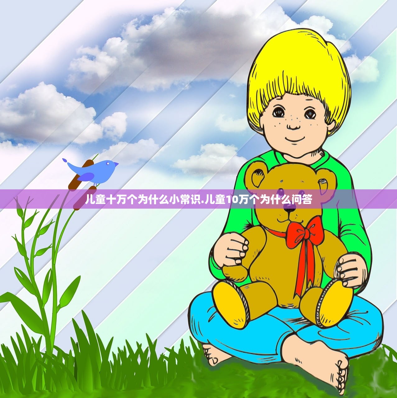 儿童十万个为什么小常识.儿童10万个为什么问答