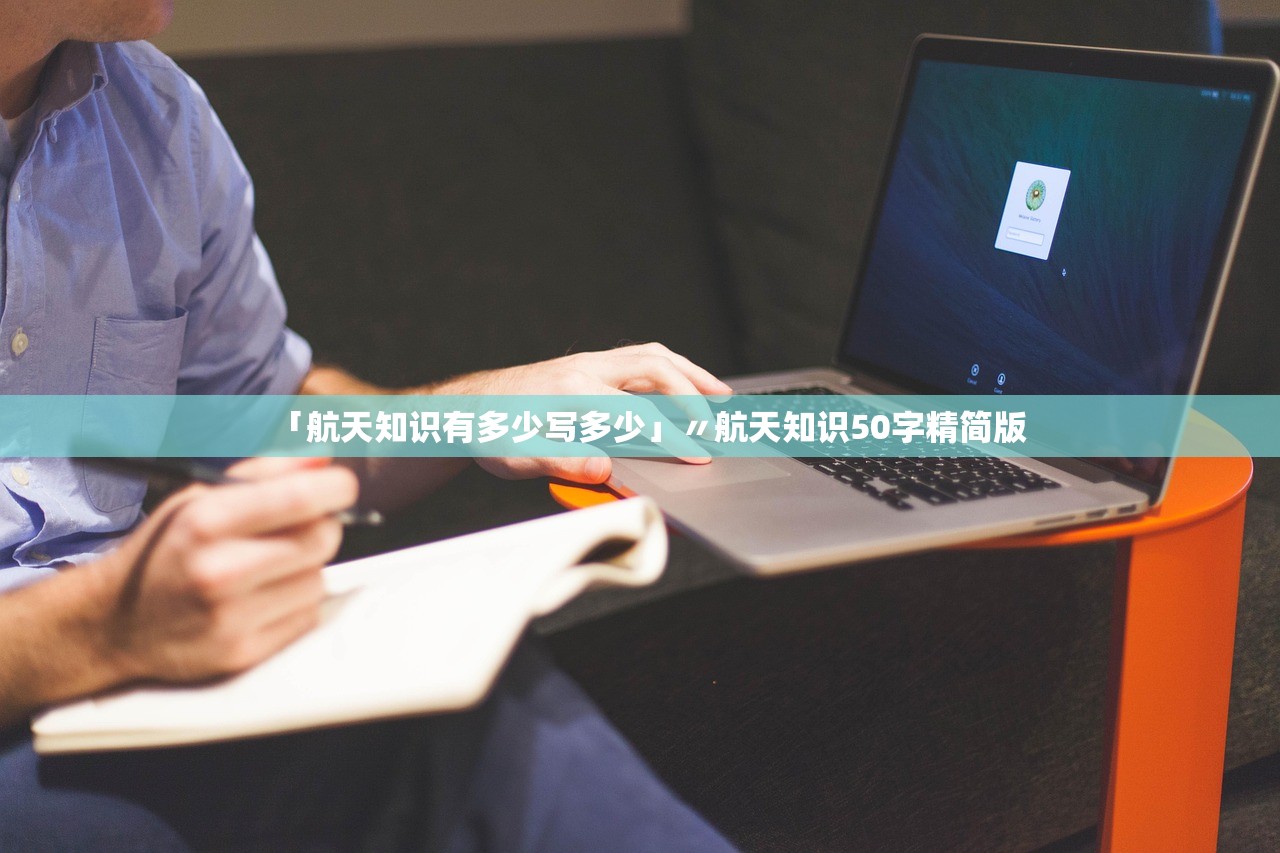 「航天知识有多少写多少」〃航天知识50字精简版