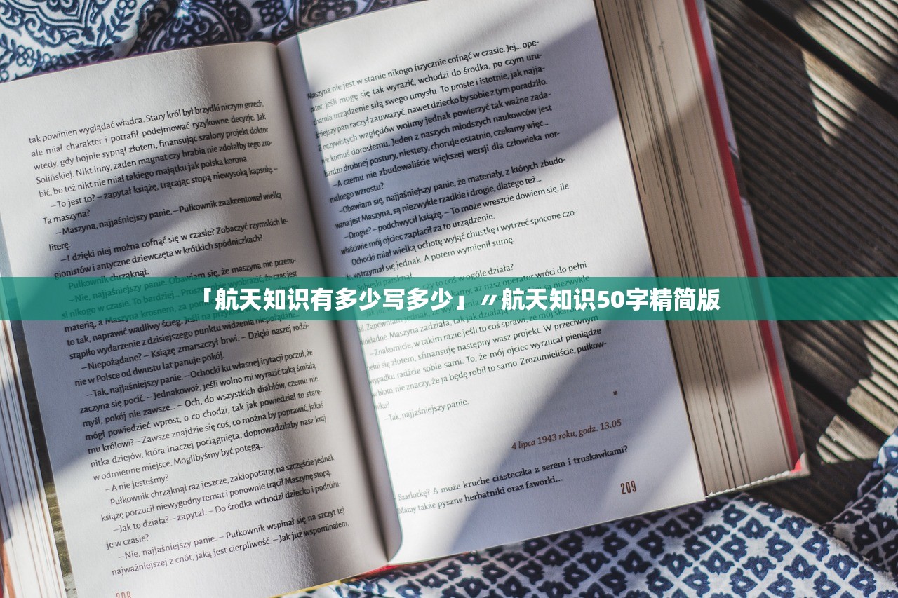 「航天知识有多少写多少」〃航天知识50字精简版