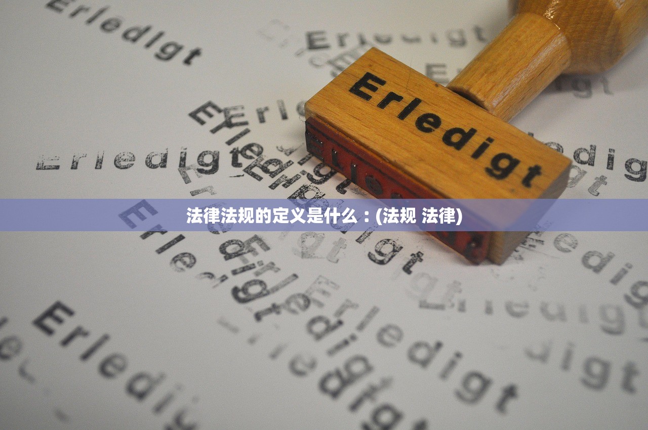 法律法规的定义是什么︰(法规 法律)