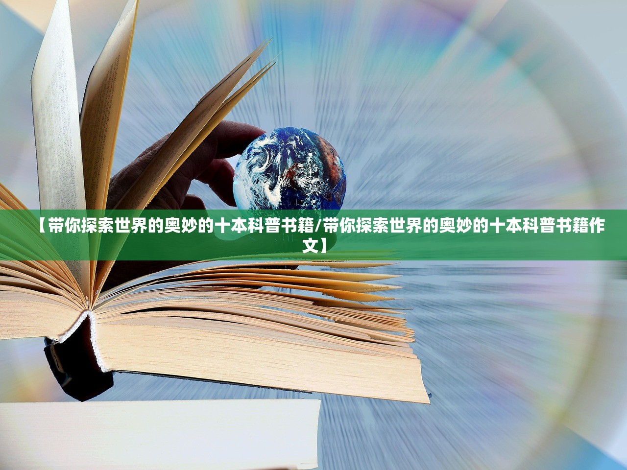 【带你探索世界的奥妙的十本科普书籍/带你探索世界的奥妙的十本科普书籍作文】