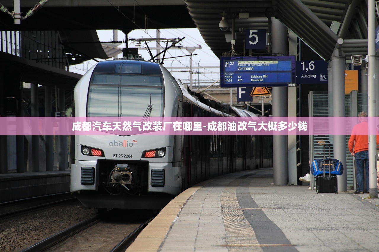 成都汽车天然气改装厂在哪里-成都油改气大概多少钱