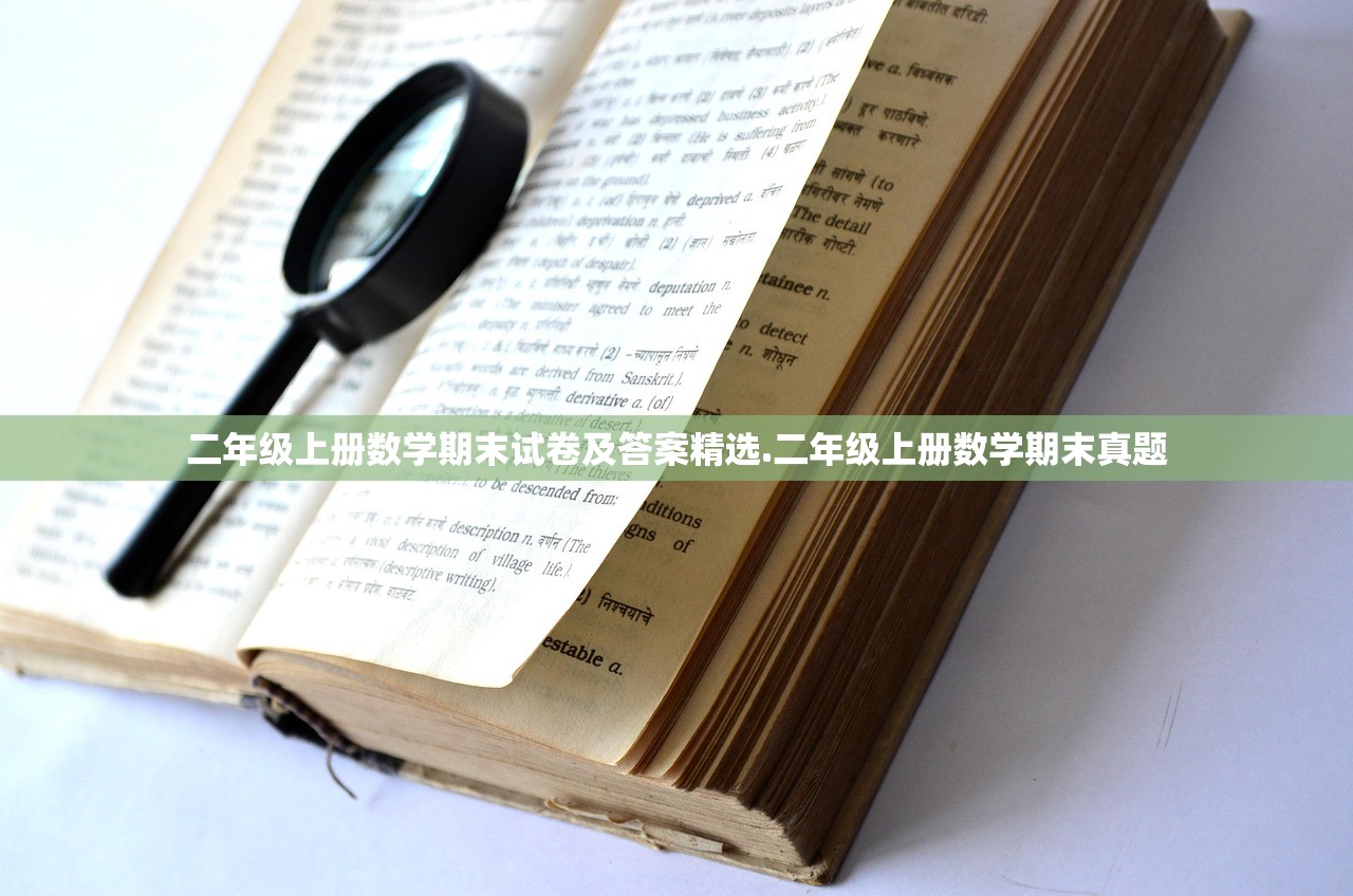 二年级上册数学期末试卷及答案精选.二年级上册数学期末真题