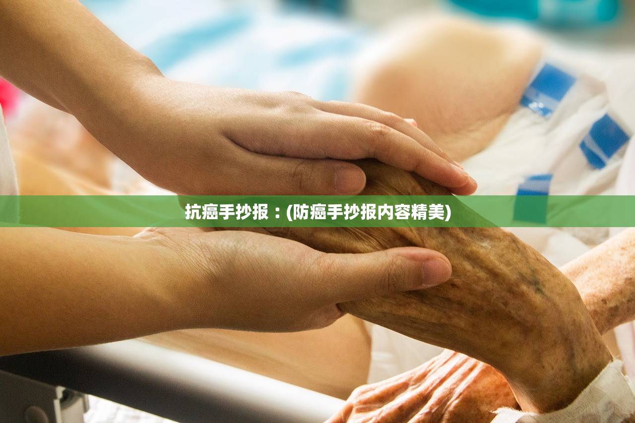 抗癌手抄报︰(防癌手抄报内容精美) 抗癌手抄报︰(防癌手抄报内容精美)