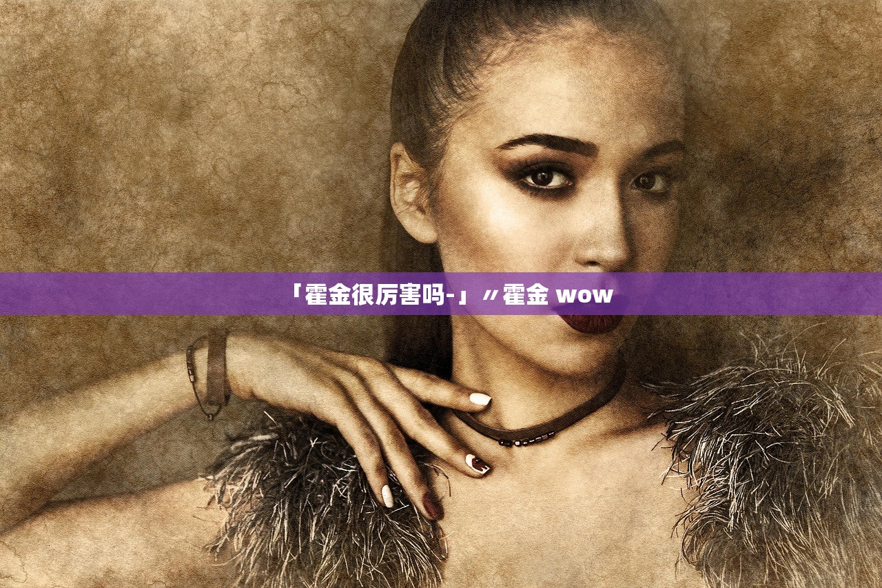 「霍金很厉害吗-」〃霍金 wow 「霍金很厉害吗-」〃霍金 wow