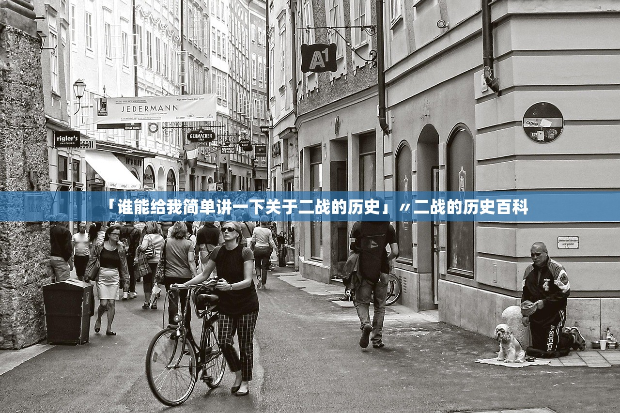 「谁能给我简单讲一下关于二战的历史」〃二战的历史百科