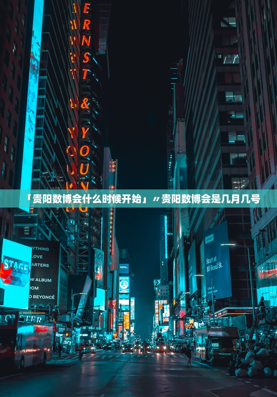 「贵阳数博会什么时候开始」〃贵阳数博会是几月几号 「贵阳数博会什么时候开始」〃贵阳数博会是几月几号