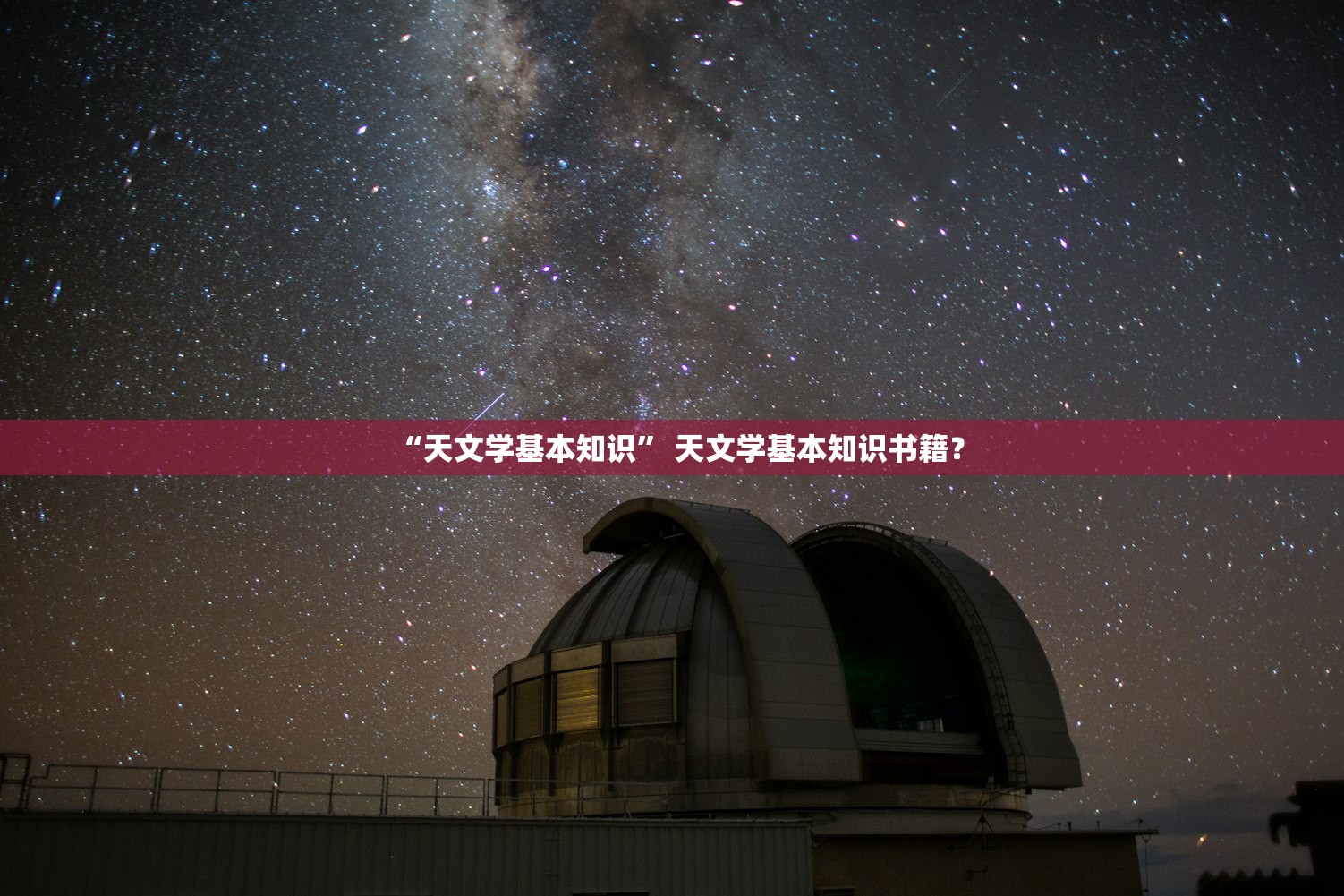“天文学基本知识” 天文学基本知识书籍？