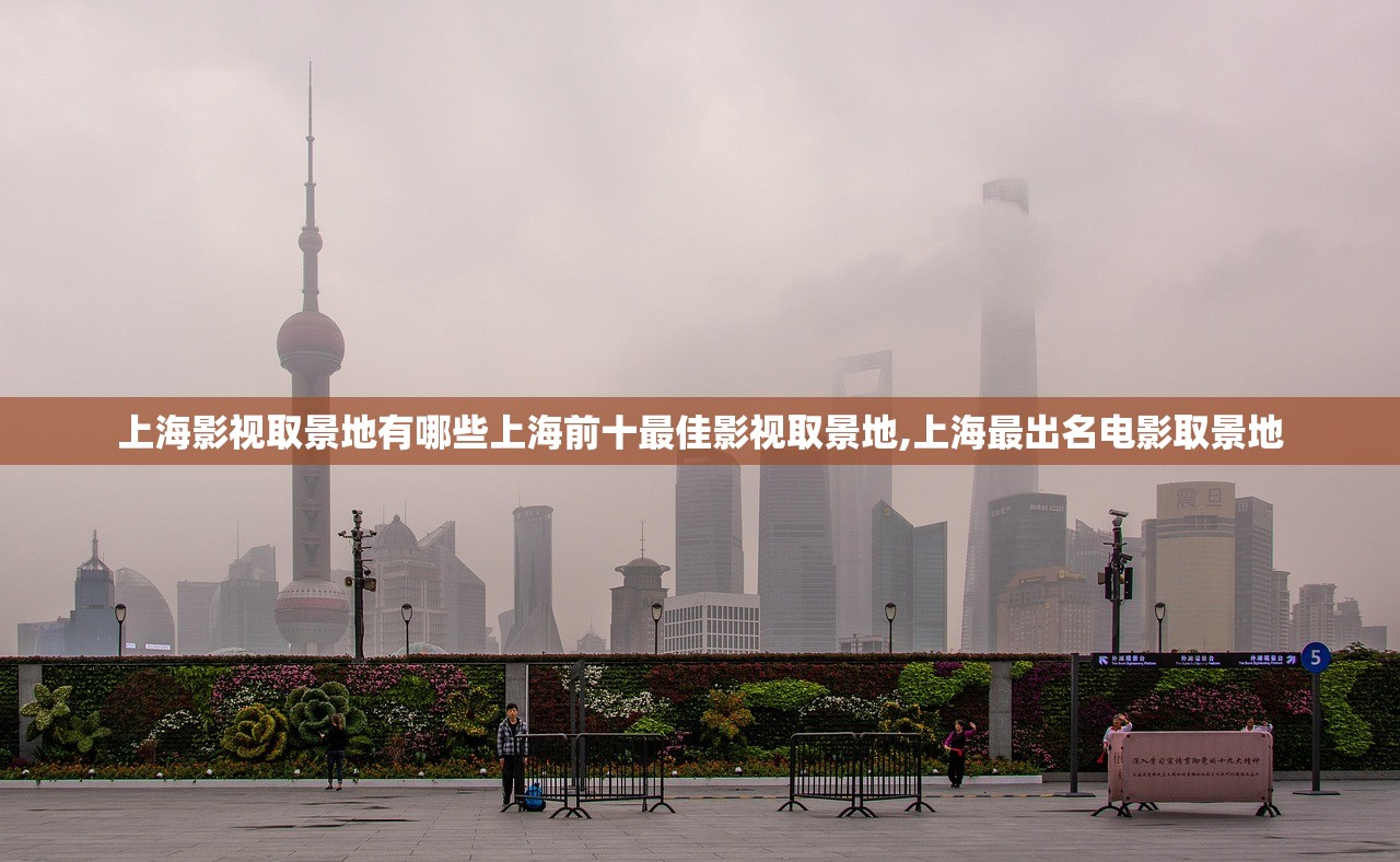 上海影视取景地有哪些上海前十最佳影视取景地,上海最出名电影取景地