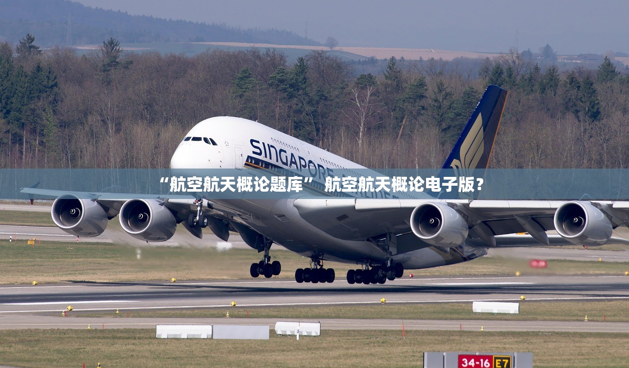 “航空航天概论题库	” 航空航天概论电子版？