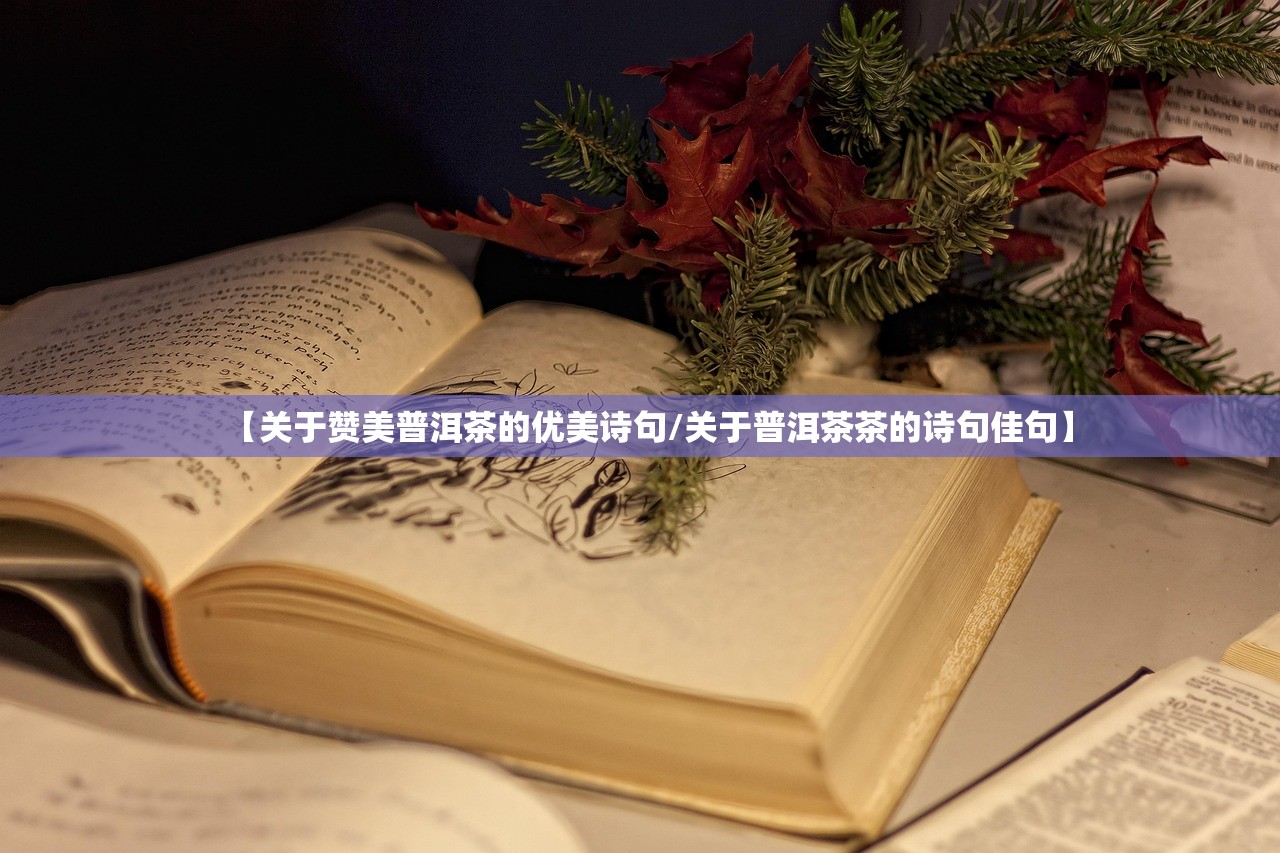 【关于赞美普洱茶的优美诗句/关于普洱茶茶的诗句佳句】