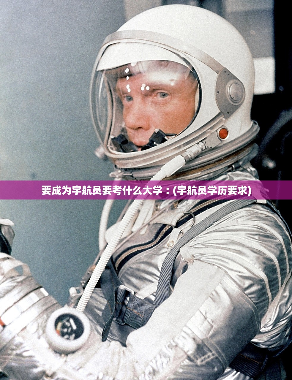 要成为宇航员要考什么大学︰(宇航员学历要求)