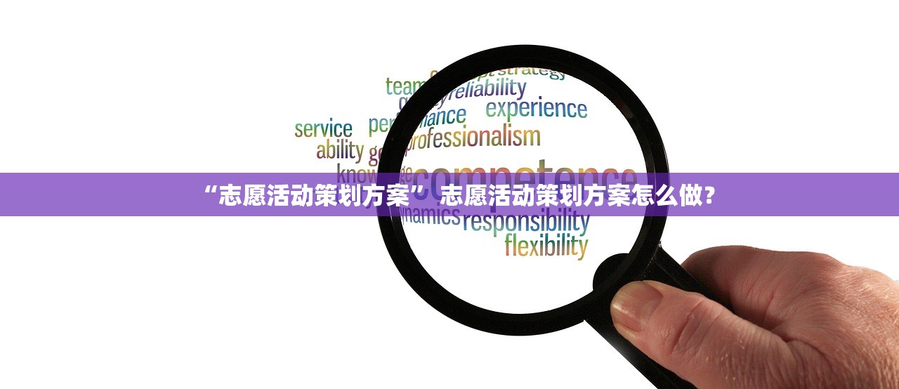 “志愿活动策划方案	” 志愿活动策划方案怎么做？