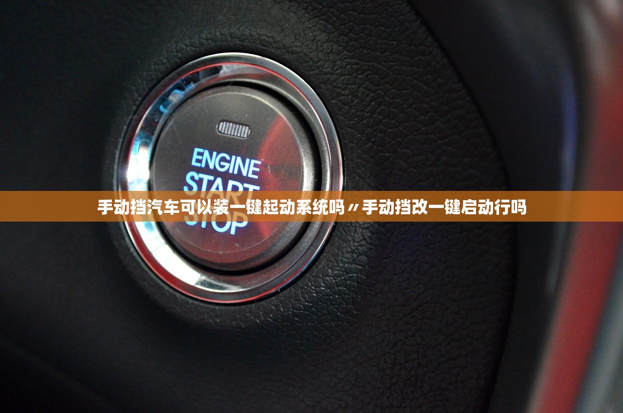 手动挡汽车可以装一键起动系统吗〃手动挡改一键启动行吗