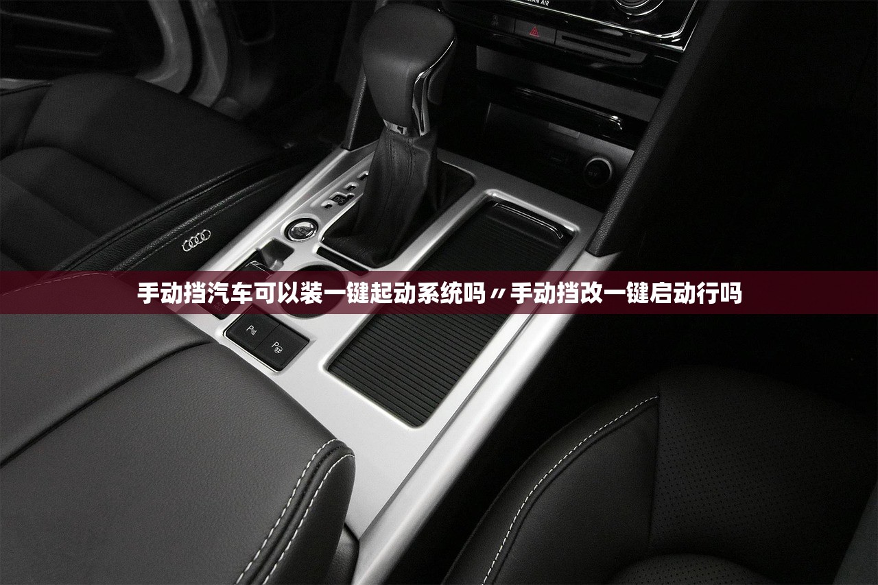 手动挡汽车可以装一键起动系统吗〃手动挡改一键启动行吗