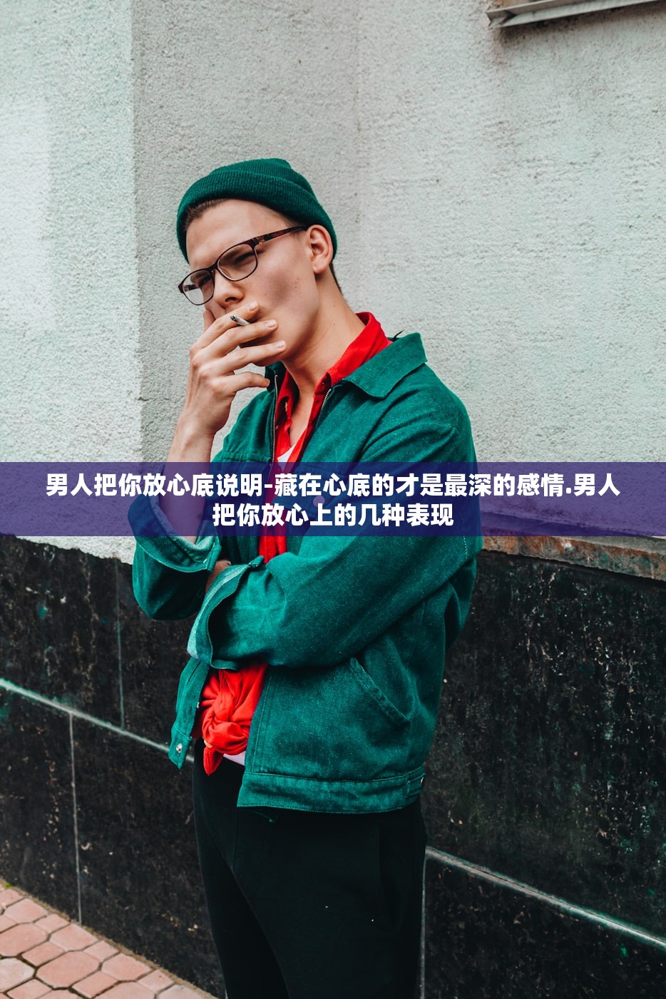 男人把你放心底说明-藏在心底的才是最深的感情.男人把你放心上的几种表现