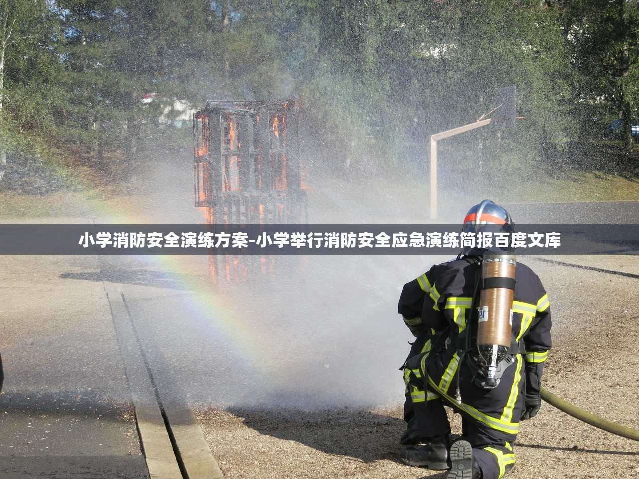 小学消防安全演练方案-小学举行消防安全应急演练简报百度文库 小学消防安全演练方案-小学举行消防安全应急演练简报百度文库