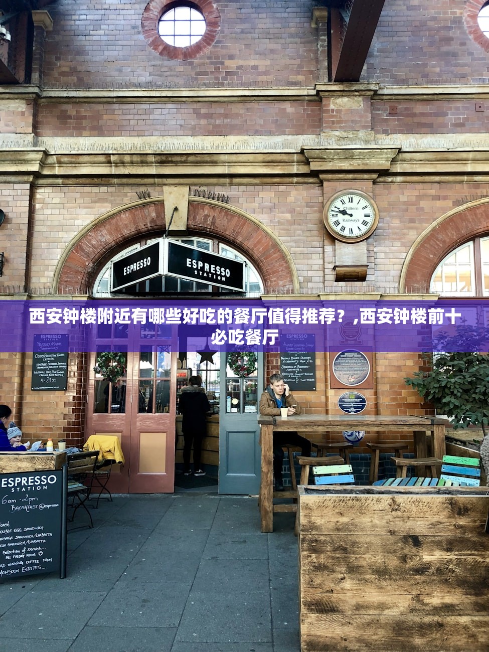 西安钟楼附近有哪些好吃的餐厅值得推荐？,西安钟楼前十必吃餐厅