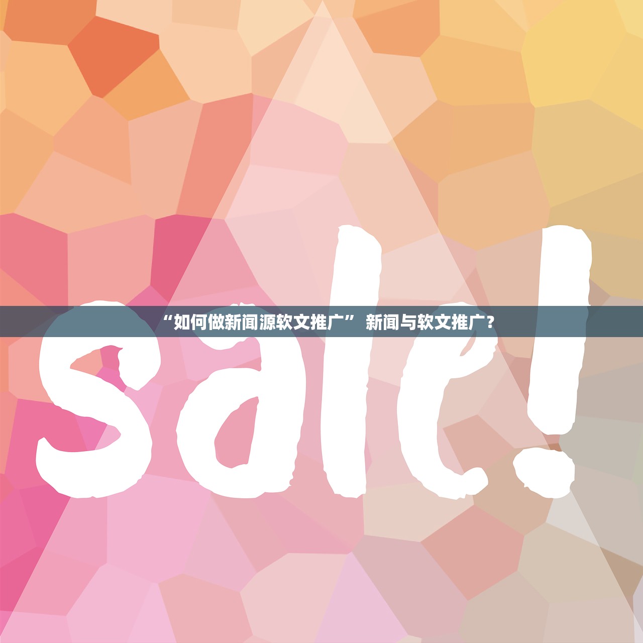 “如何做新闻源软文推广” 新闻与软文推广？