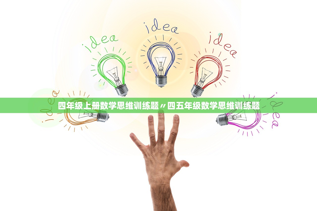 四年级上册数学思维训练题〃四五年级数学思维训练题