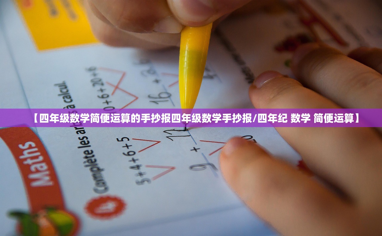 【四年级数学简便运算的手抄报四年级数学手抄报/四年纪 数学 简便运算】 【四年级数学简便运算的手抄报四年级数学手抄报/四年纪 数学 简便运算】