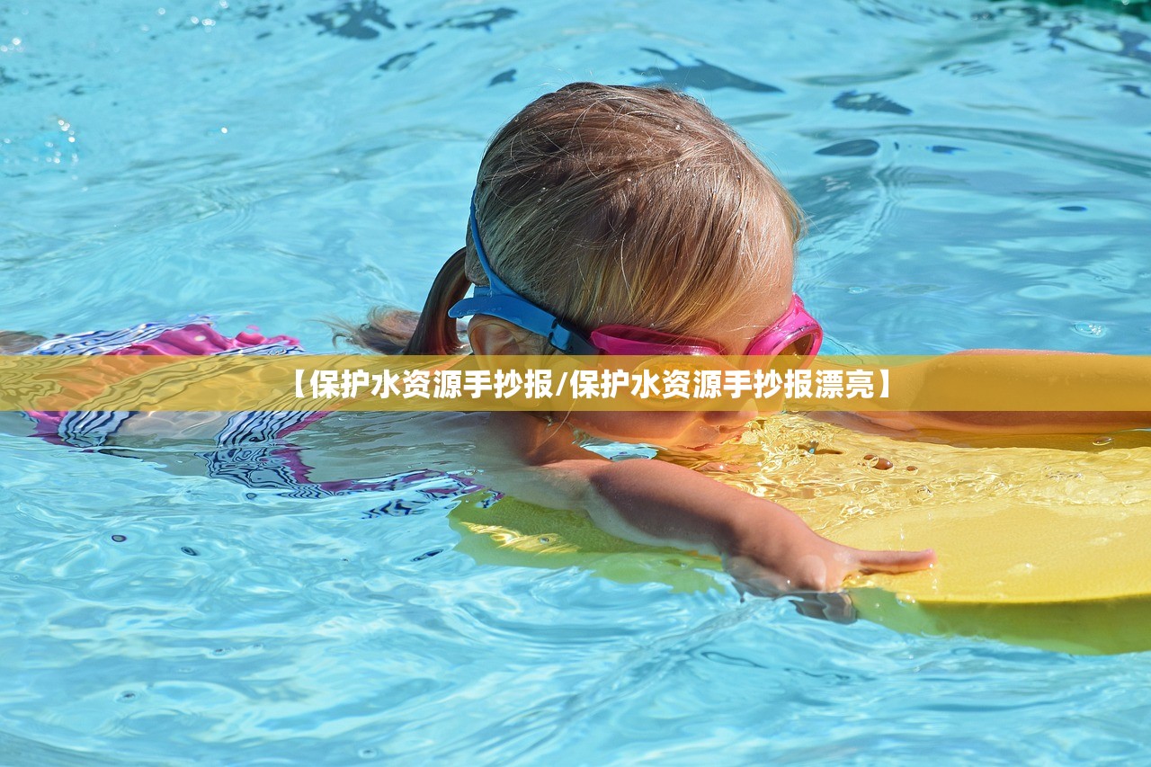 【保护水资源手抄报/保护水资源手抄报漂亮】