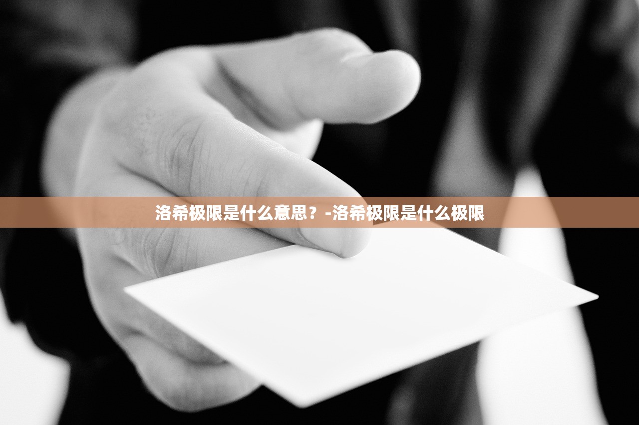 洛希极限是什么意思？-洛希极限是什么极限