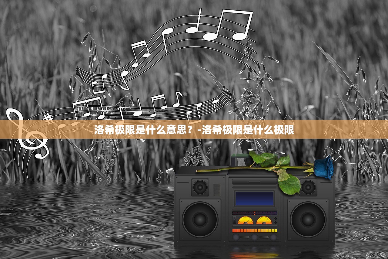 洛希极限是什么意思？-洛希极限是什么极限
