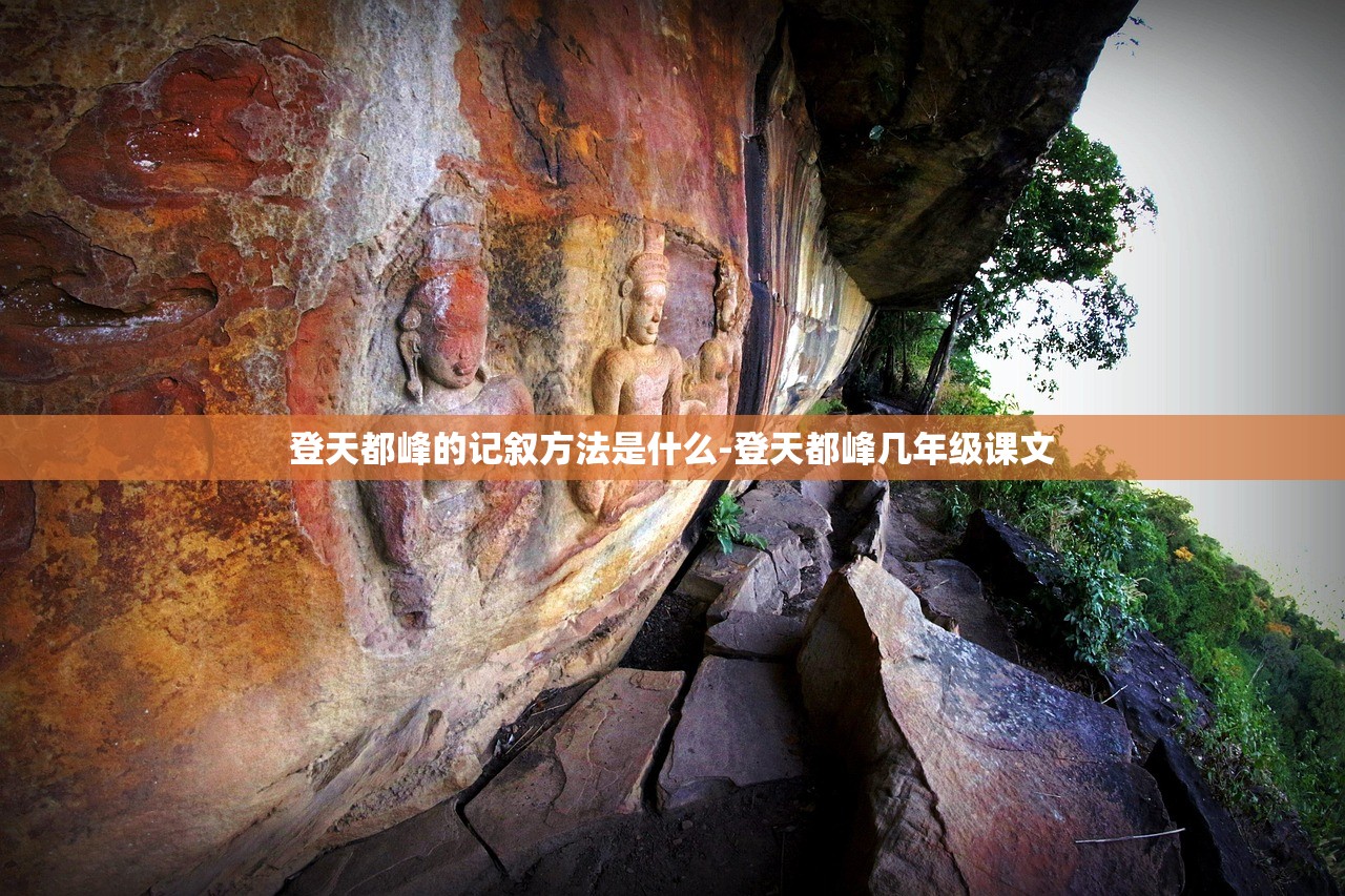 登天都峰的记叙方法是什么-登天都峰几年级课文 登天都峰的记叙方法是什么-登天都峰几年级课文