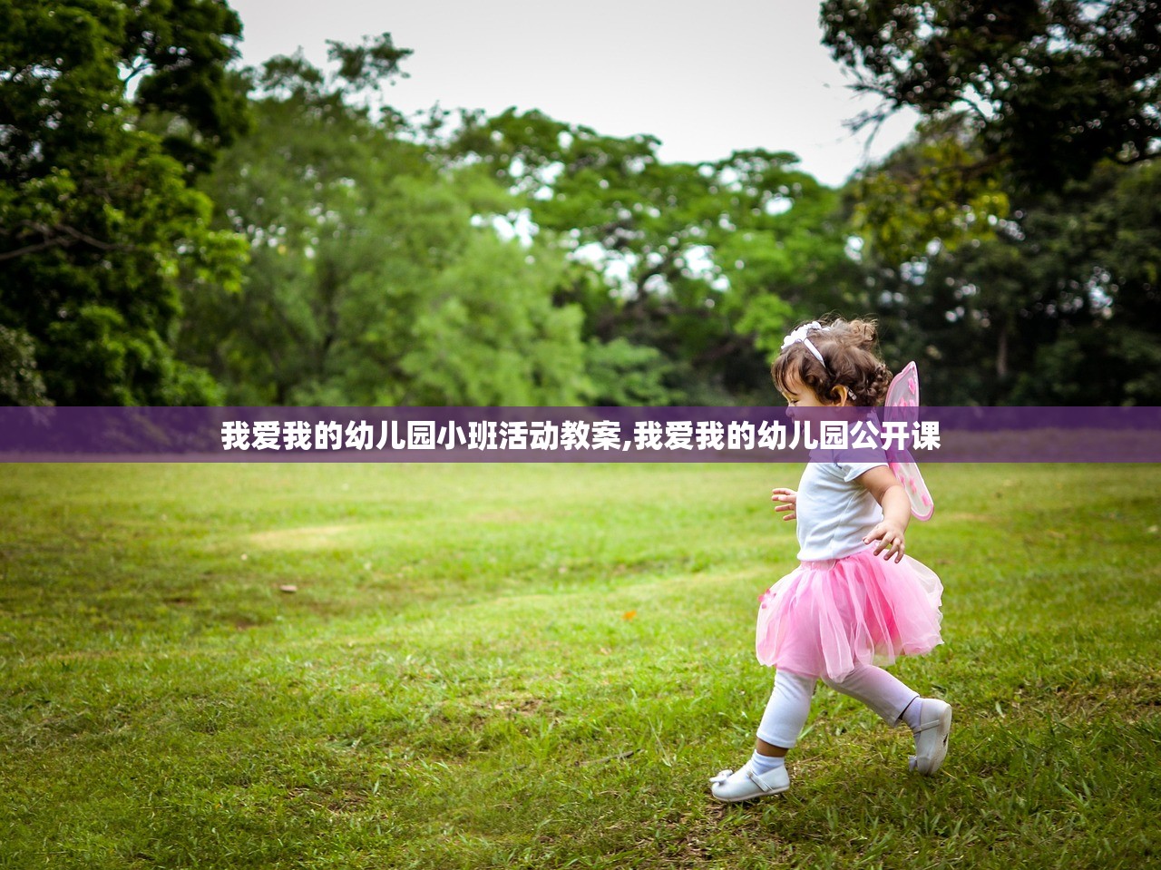 我爱我的幼儿园小班活动教案,我爱我的幼儿园公开课 我爱我的幼儿园小班活动教案,我爱我的幼儿园公开课