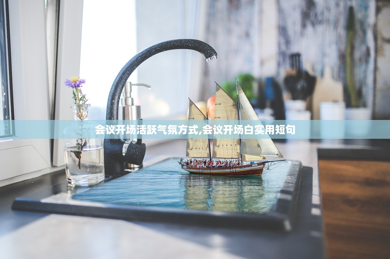 会议开场活跃气氛方式,会议开场白实用短句 会议开场活跃气氛方式,会议开场白实用短句