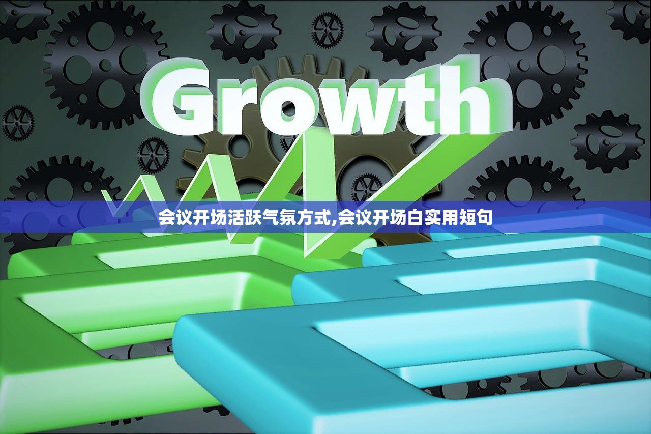 会议开场活跃气氛方式,会议开场白实用短句 会议开场活跃气氛方式,会议开场白实用短句