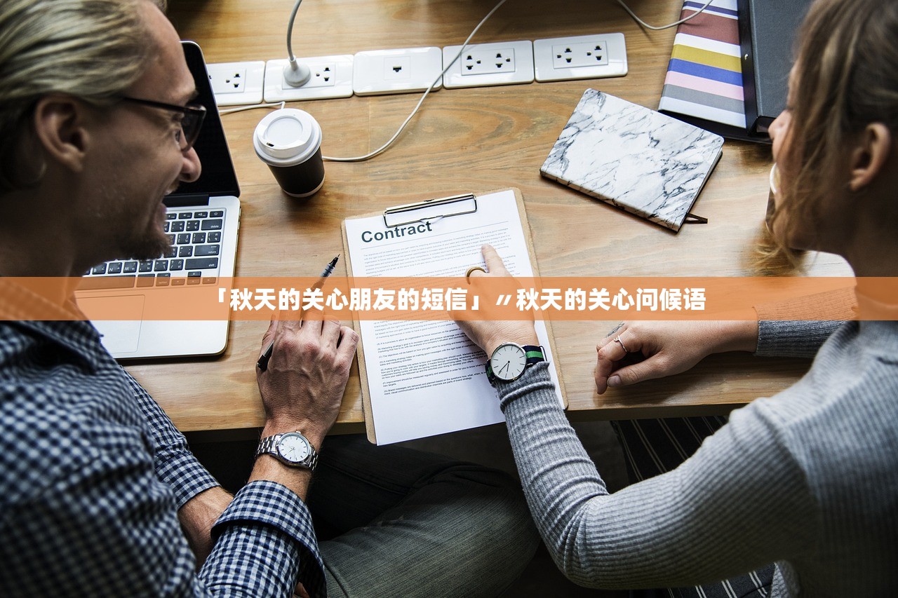 「秋天的关心朋友的短信」〃秋天的关心问候语
