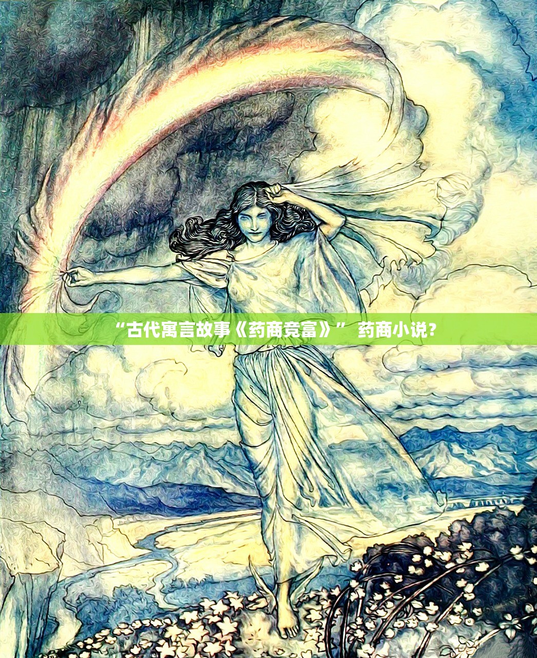 “古代寓言故事《药商竞富》” 药商小说？