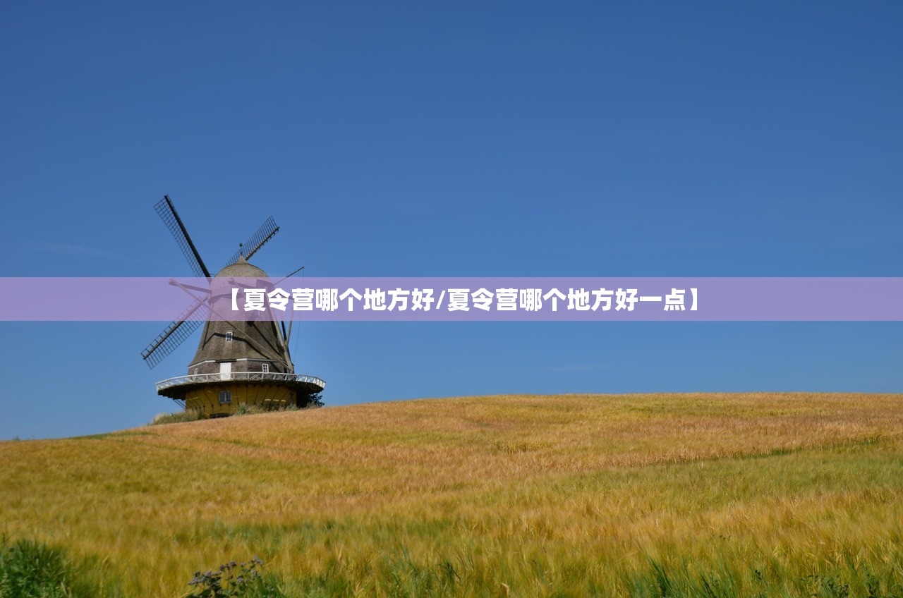 【夏令营哪个地方好/夏令营哪个地方好一点】