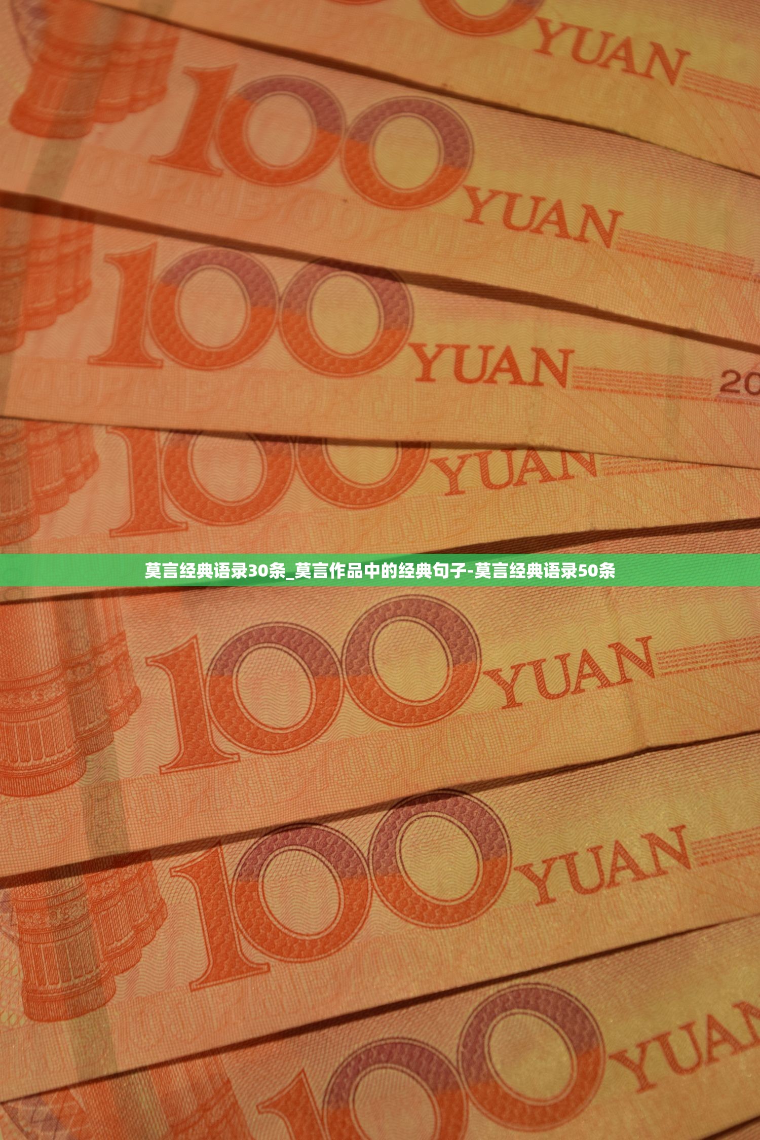 莫言经典语录30条_莫言作品中的经典句子-莫言经典语录50条 莫言经典语录30条_莫言作品中的经典句子-莫言经典语录50条