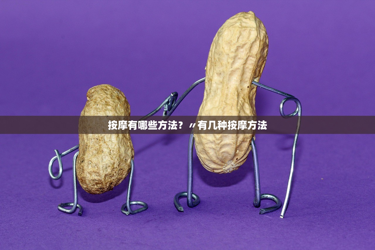 按摩有哪些方法？〃有几种按摩方法