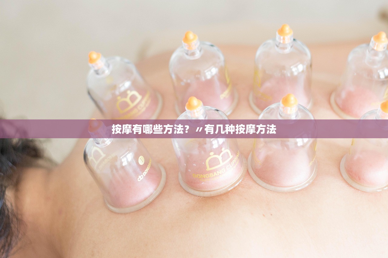 按摩有哪些方法？〃有几种按摩方法