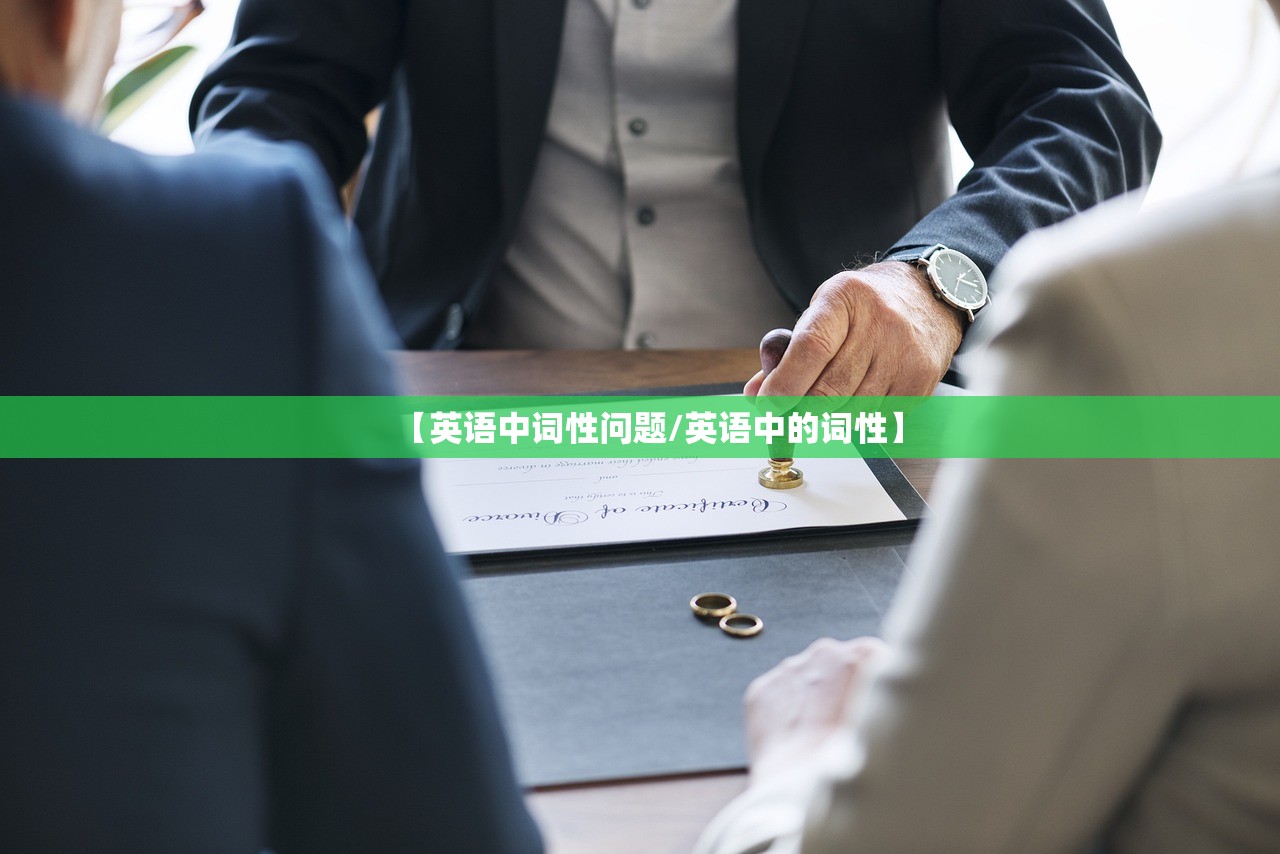 【英语中词性问题/英语中的词性】